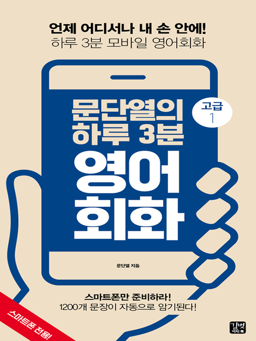 Title details for 문단열의 하루 3분 영어회화 (고급1) by 문단열 - Available